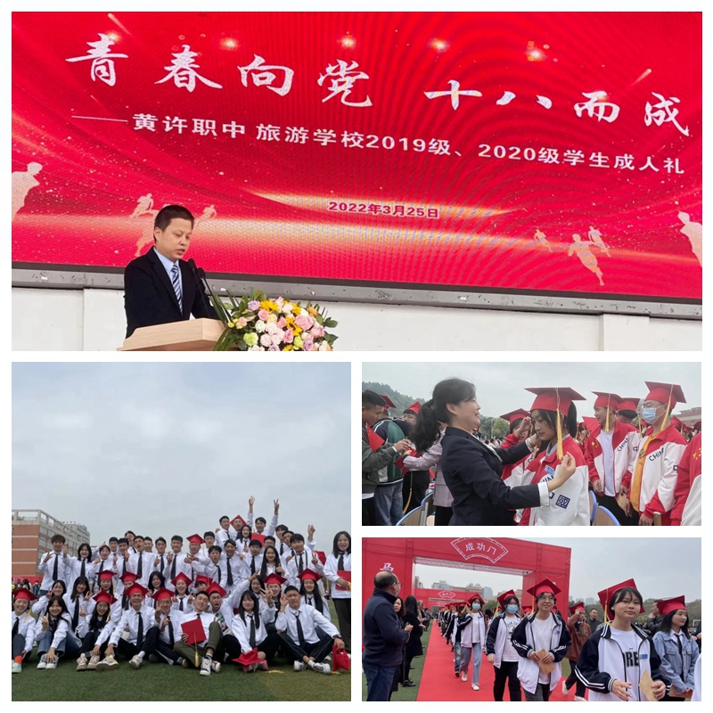 黃許職中、旅游學(xué)校舉行2019、2020級(jí)學(xué)生成人禮.jpg